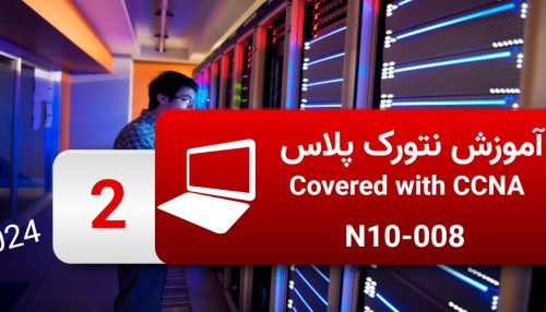 آموزش دوره نتورک پلاس