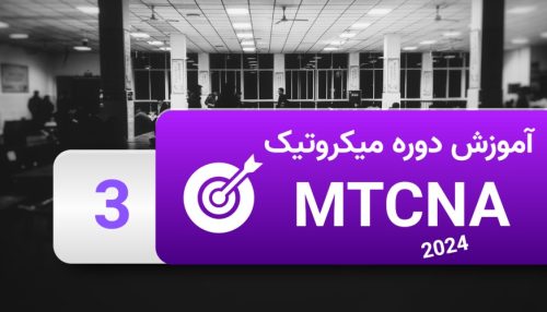 آموزش میکروتیک MTCNA