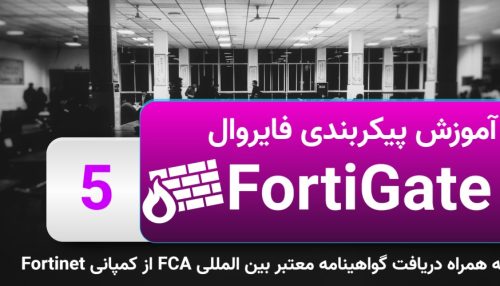 آموزش پیکربندی فایروال Fortigate  و دریافت گواهینامه بین المللی FCA از کمپانی Fortinet