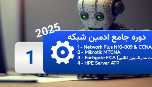 دوره جامع ادمین شبکه