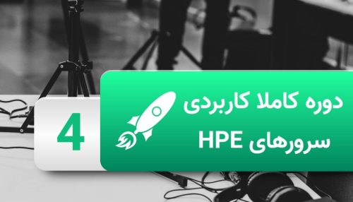 آموزش دوره سرورهای HPE